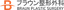 ブラウン整形外科のロゴ