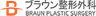 ブラウン整形外科のロゴ