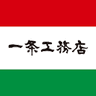 一条工務店のロゴ